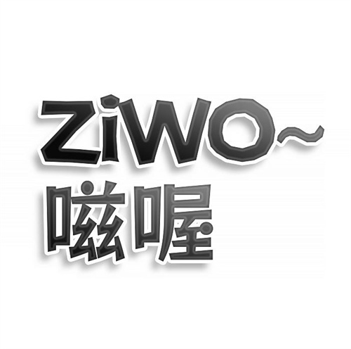 嗞喔