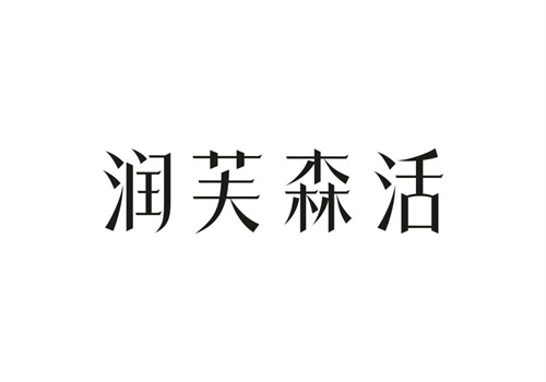 潤芙森活
