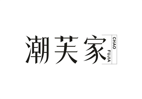 潮芙家