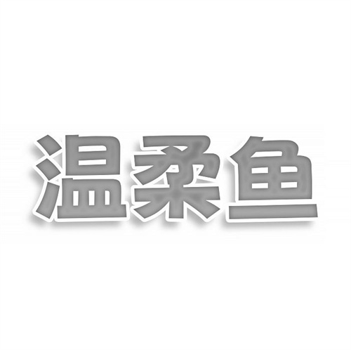 溫柔魚