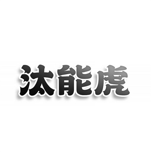 汰能虎