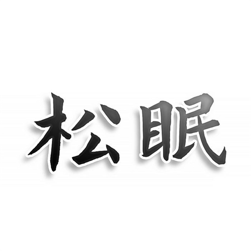 松眠