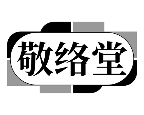 敬絡堂