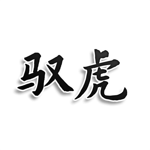 馭虎