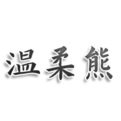 溫柔熊