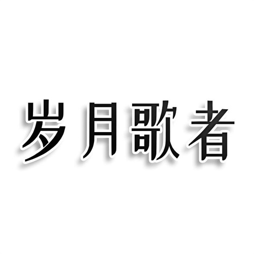 歲月歌者