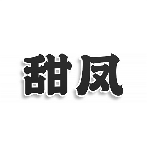甜鳳