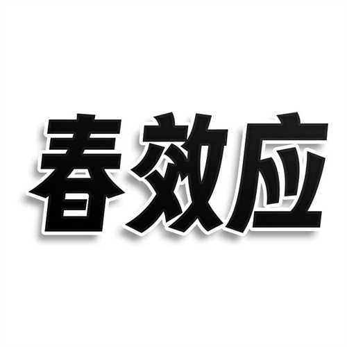 春效應