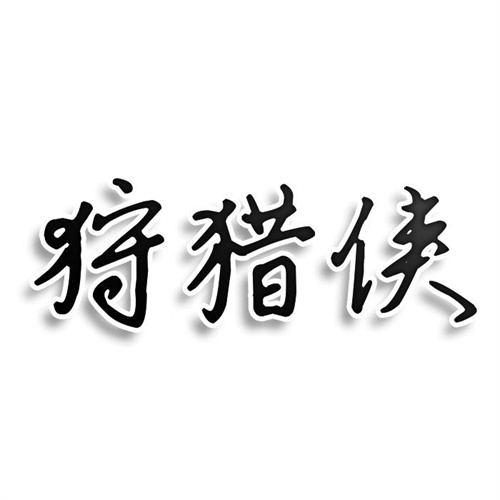狩獵俠