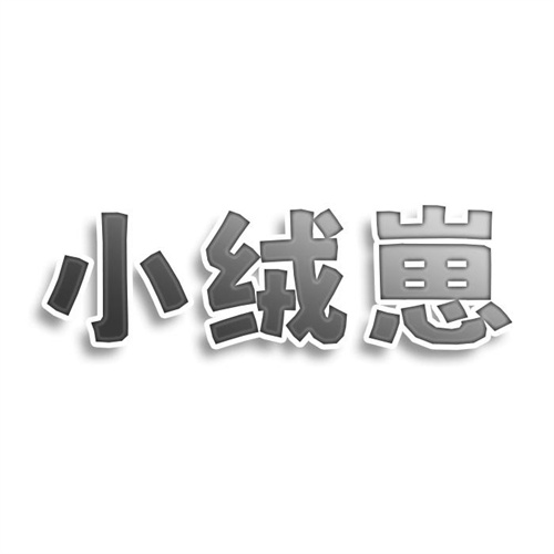 小絨崽
