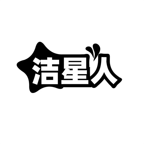潔星人