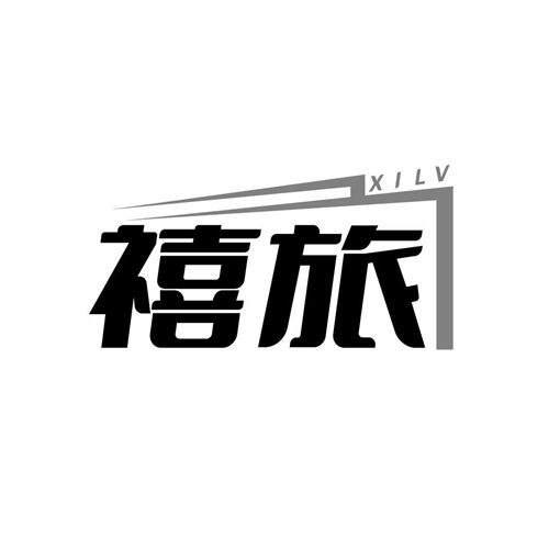 禧旅