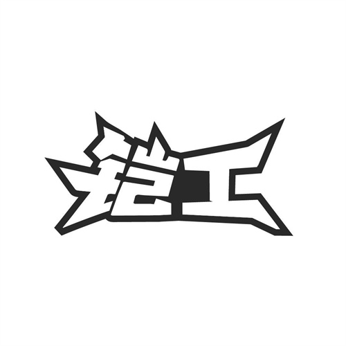 鎧工