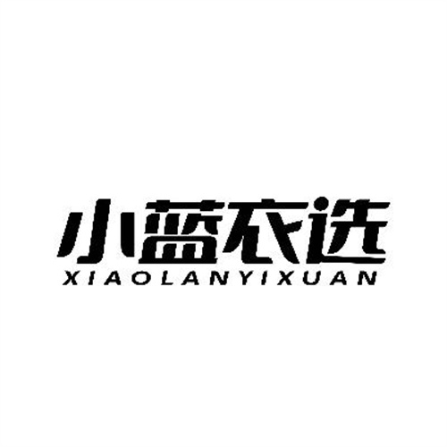 小藍衣選