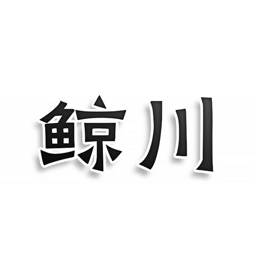 鯨川