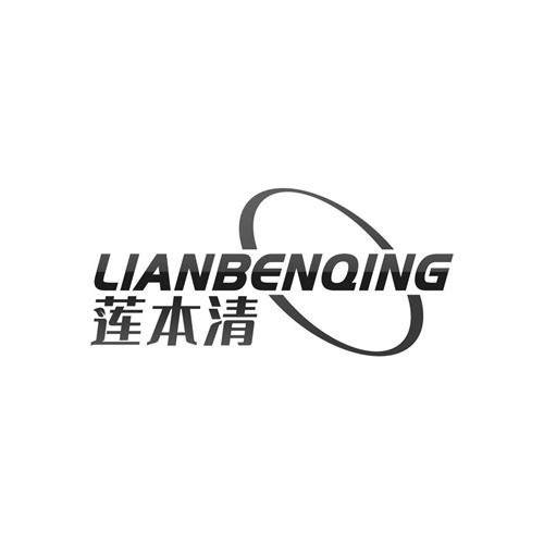 蓮本清