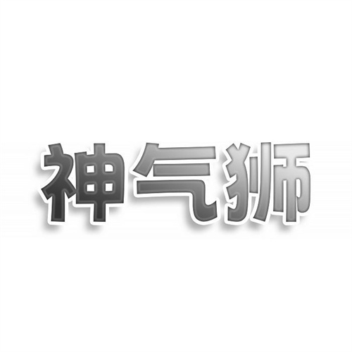 神氣獅