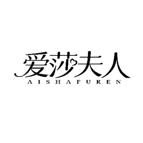愛莎夫人