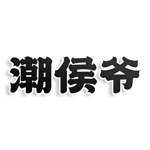 潮侯爺