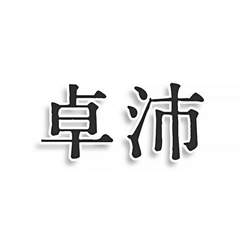 卓沛