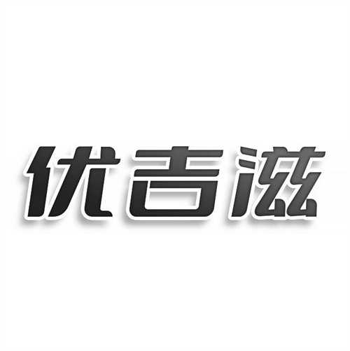 優(yōu)吉滋