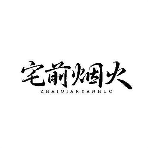 宅前烟火