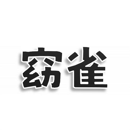 窈雀