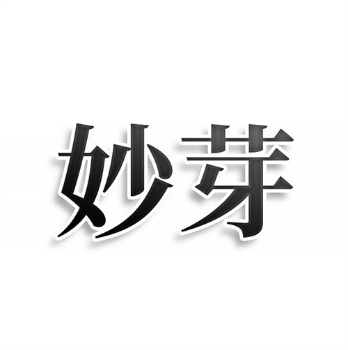 妙芽