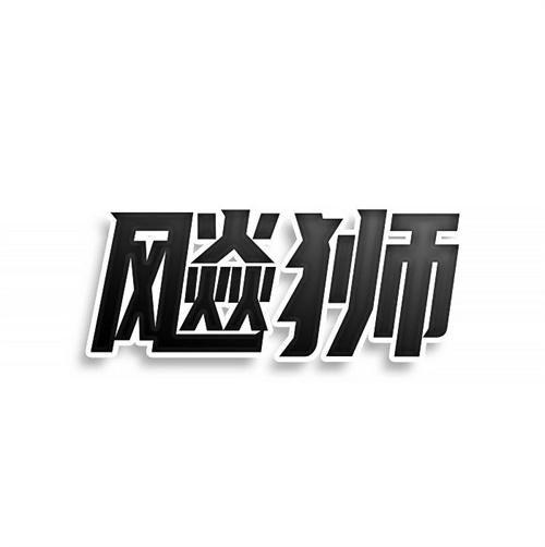 飚獅