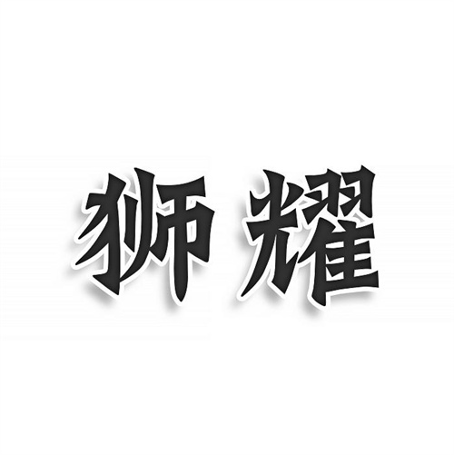 獅耀