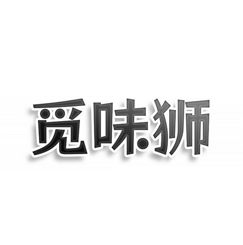 覓味獅