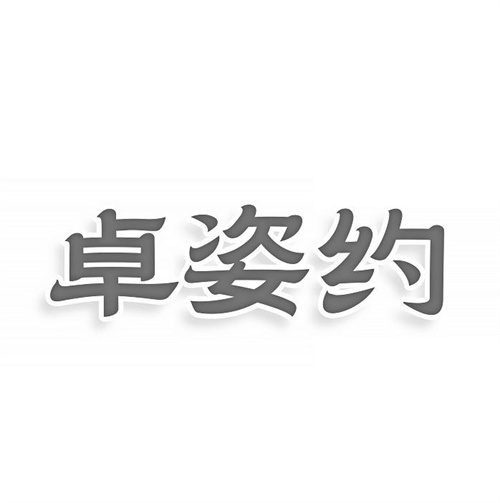 卓姿約