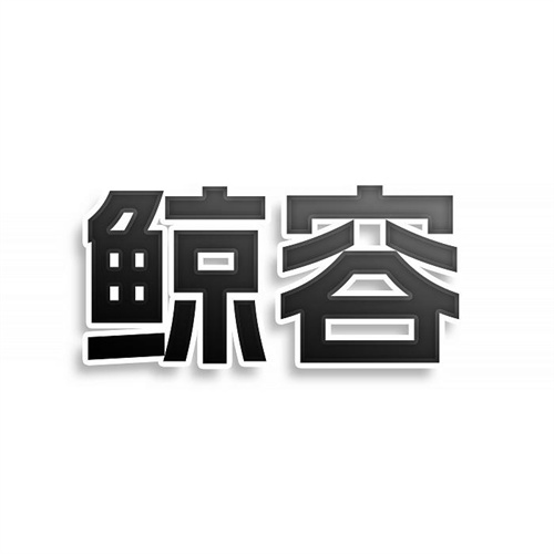 鯨容