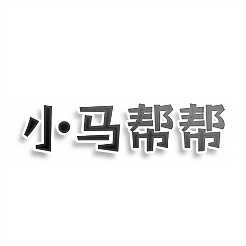 小馬幫幫