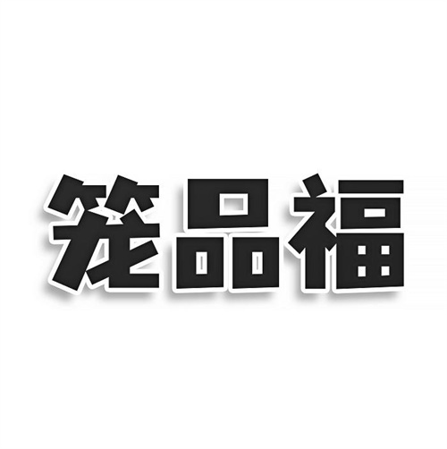 籠品福