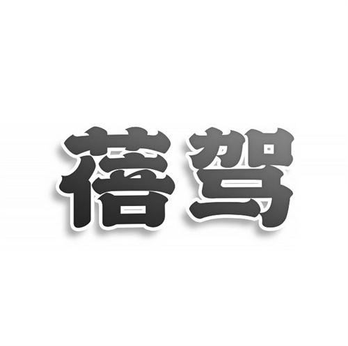 蓓駕