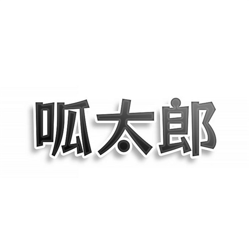 呱太郎