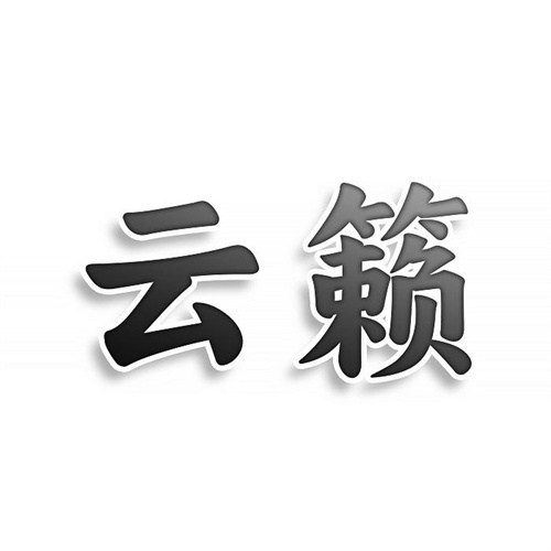云籟