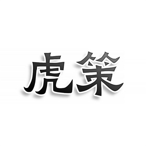 虎策