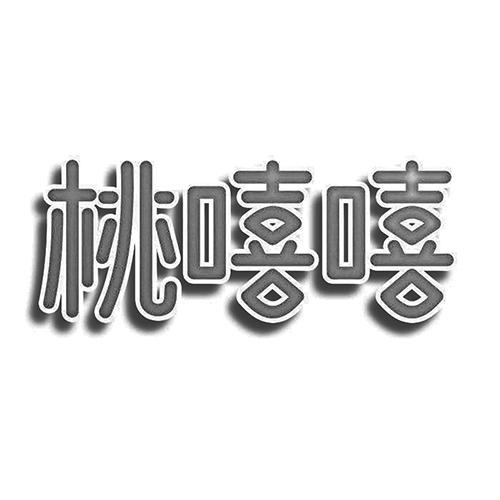 桃嘻嘻