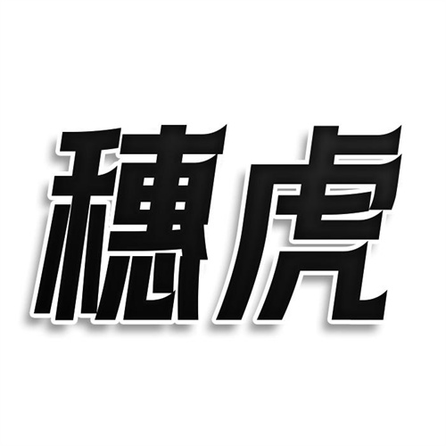 穗虎