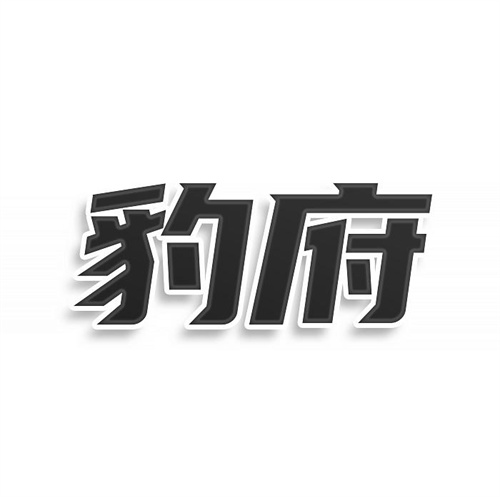 豹府