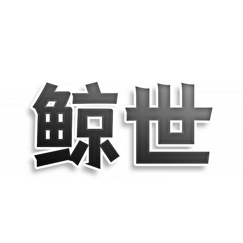 鯨世