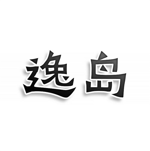 逸島