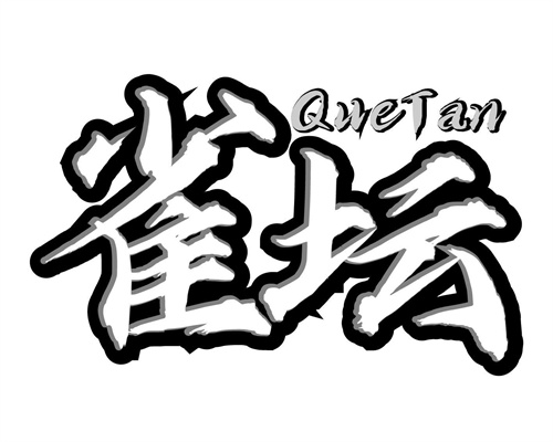 雀壇