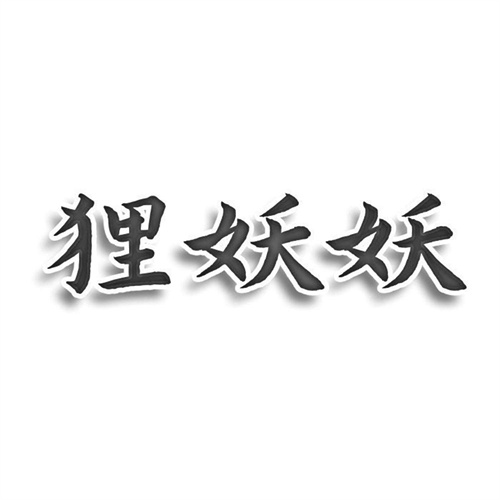 貍妖妖