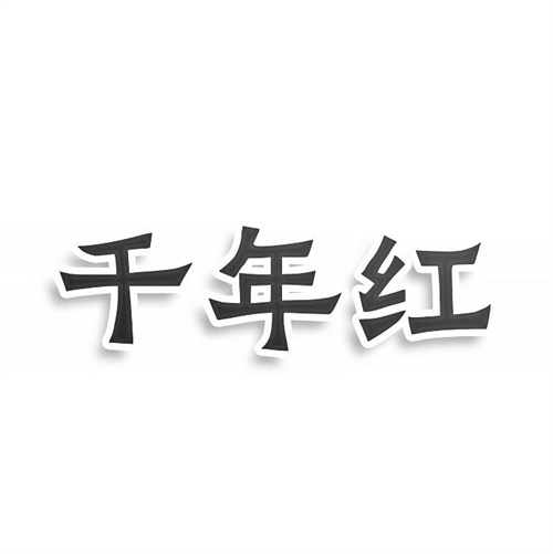 千年紅