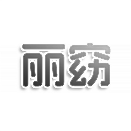 麗窈