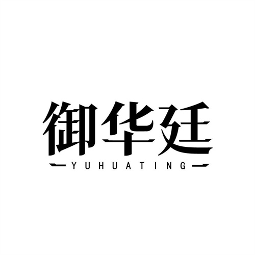 御華廷