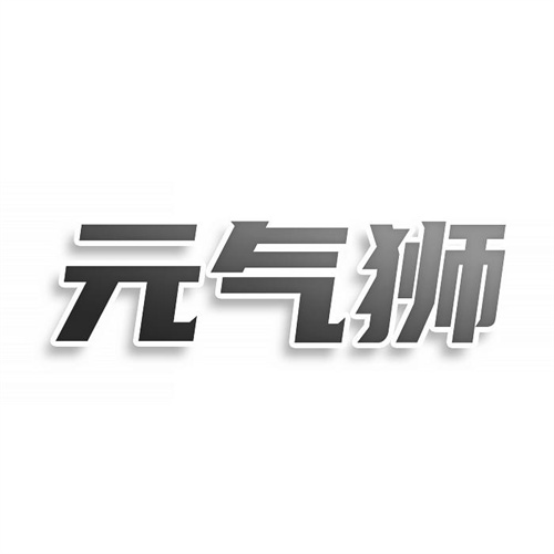 元氣獅